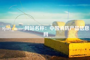 武安网站名称：中国消防产品信息网