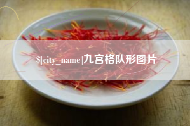 武安九宫格队形图片