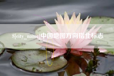 武安中国地图方向指北标志