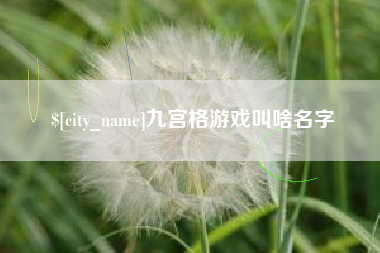 武安九宫格游戏叫啥名字