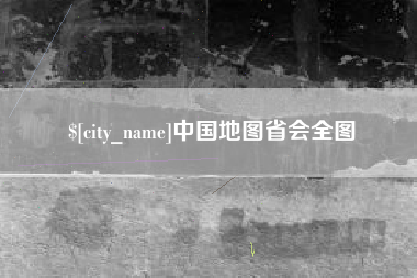 武安中国地图省会全图