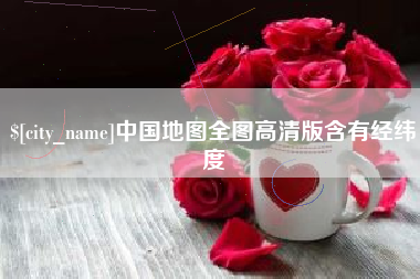 武安中国地图全图高清版含有经纬度