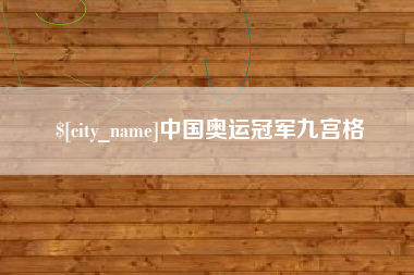 武安中国奥运冠军九宫格