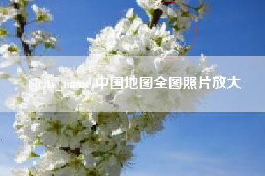 武安中国地图全图照片放大