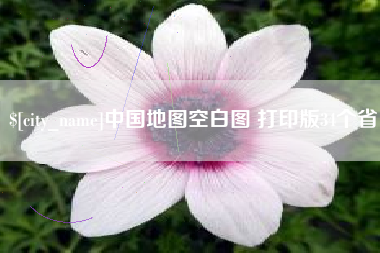 武安中国地图空白图 打印版34个省