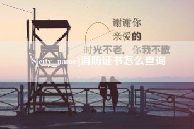 武安消防证书怎么查询