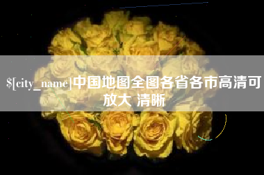 武安中国地图全图各省各市高清可放大 清晰