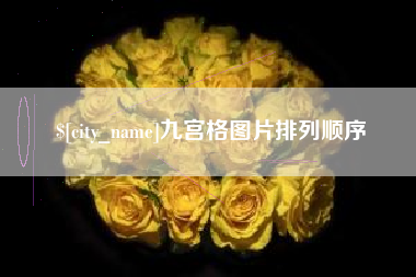 武安九宫格图片排列顺序