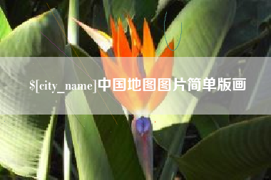 武安中国地图图片简单版画