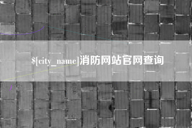 武安消防网站官网查询