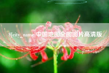 武安中国地图全图图片高清版