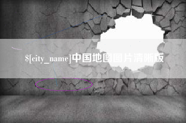 武安中国地图图片清晰版