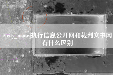 武安执行信息公开网和裁判文书网有什么区别