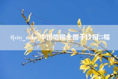 武安中国地图全图手抄报75幅