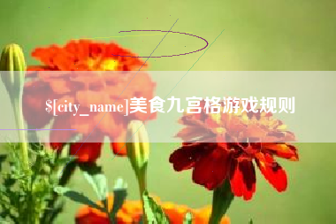 武安美食九宫格游戏规则