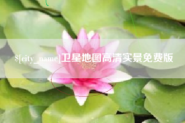 武安卫星地图高清实景免费版