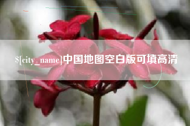 武安中国地图空白版可填高清