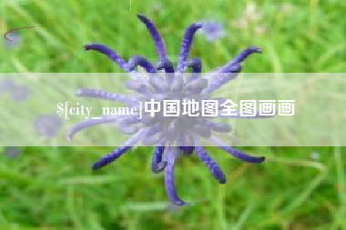 武安中国地图全图画画