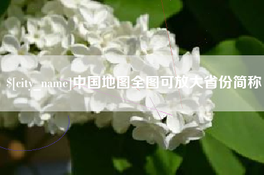 武安中国地图全图可放大省份简称