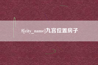 武安九宫位置房子