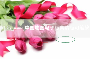 武安中国地图电子版高清版可缩放
