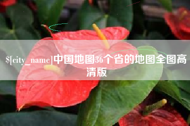 武安中国地图36个省的地图全图高清版