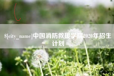 武安中国消防救援学院2020年招生计划