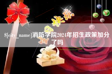 武安消防学院2024年招生政策加分了吗