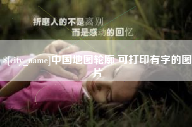 武安中国地图轮廓 可打印有字的图片