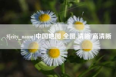 武安中国地图 全图 清晰 高清晰