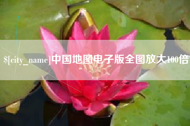 武安中国地图电子版全图放大100倍