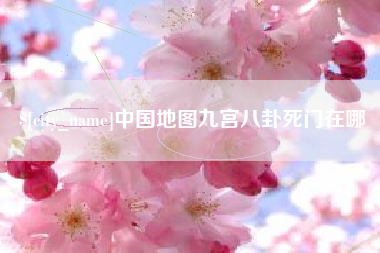 武安中国地图九宫八卦死门在哪