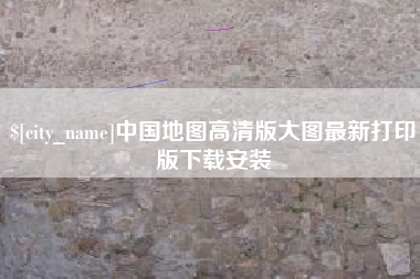 武安中国地图高清版大图最新打印版下载安装