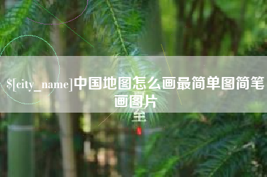 武安中国地图怎么画最简单图简笔画图片