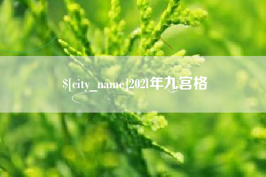 武安202l年九宫格