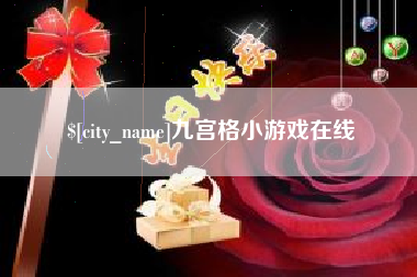 武安九宫格小游戏在线