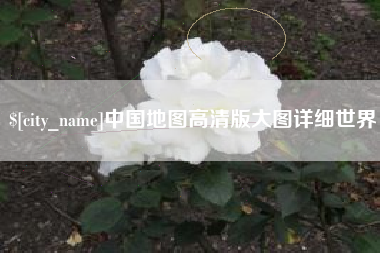 武安中国地图高清版大图详细世界