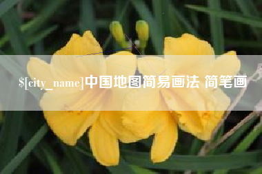 武安中国地图简易画法 简笔画