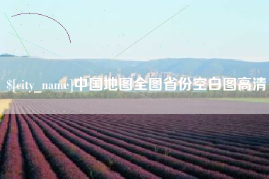 武安中国地图全图省份空白图高清
