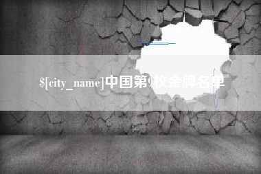 武安中国第9枚金牌名单