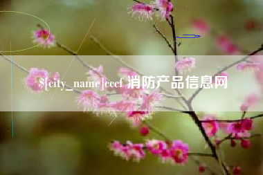 武安cccf 消防产品信息网