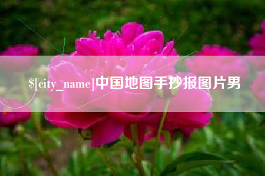 武安中国地图手抄报图片男