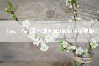武安北斗地图2024最新版免费版