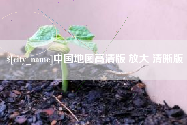 武安中国地图高清版 放大 清晰版