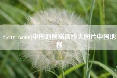 武安中国地图高清版大图片中国地图