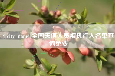 武安全国失信人员被执行人名单查询免费