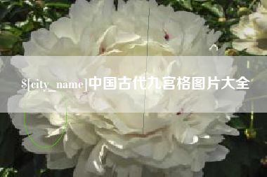 武安中国古代九宫格图片大全