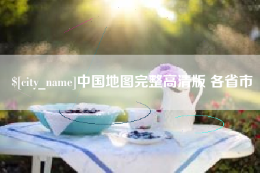武安中国地图完整高清版 各省市