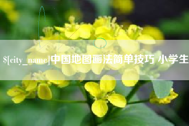 武安中国地图画法简单技巧 小学生