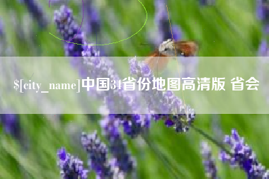 武安中国34省份地图高清版 省会